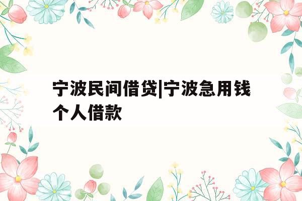 宁波民间借贷|宁波急用钱个人借款