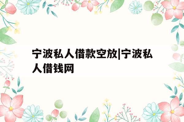 宁波私人借款空放|宁波私人借钱网