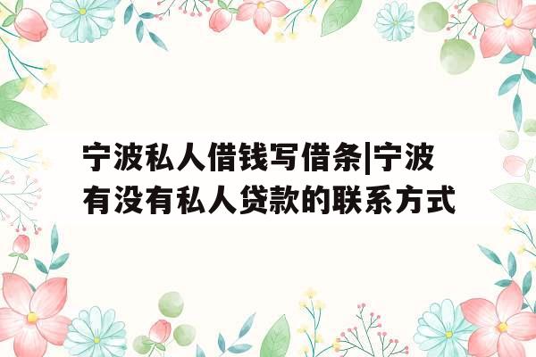 宁波私人借钱写借条|宁波有没有私人贷款的联系方式