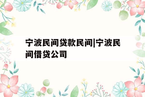 宁波民间贷款民间|宁波民间借贷公司