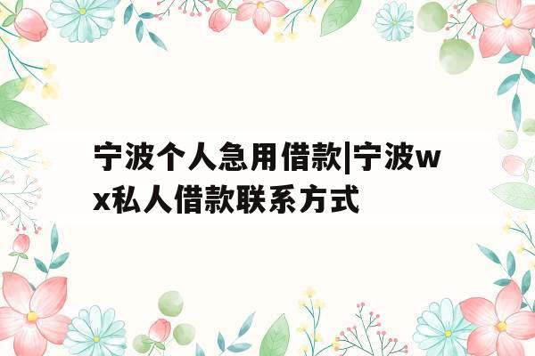 宁波个人急用借款|宁波wx私人借款联系方式