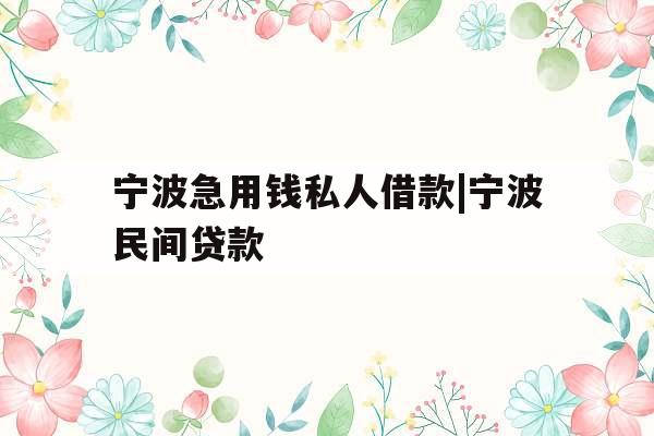 宁波急用钱私人借款|宁波民间贷款