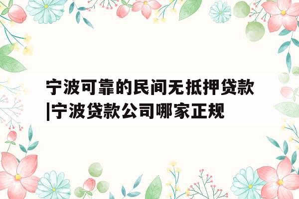 宁波可靠的民间无抵押贷款|宁波贷款公司哪家正规
