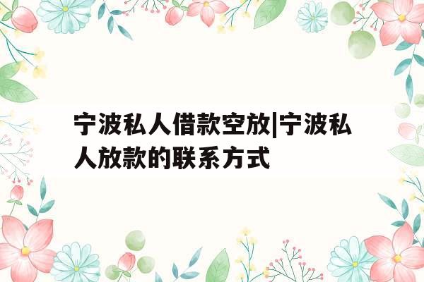 宁波私人借款空放|宁波私人放款的联系方式 宁波私人借款空放|宁波私人放款的联系方式