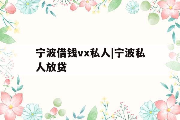 宁波借钱vx私人|宁波私人放贷