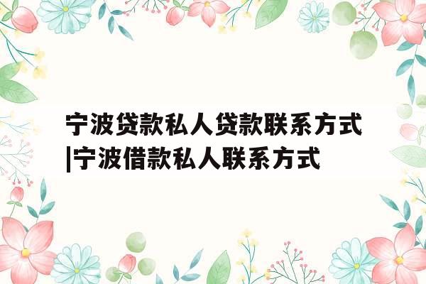 宁波贷款私人贷款联系方式|宁波借款私人联系方式