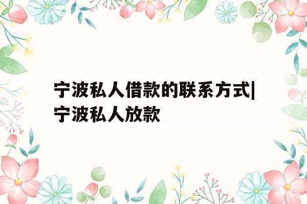 宁波私人借款的联系方式|宁波私人放款