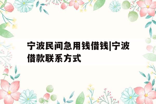 宁波民间急用钱借钱|宁波借款联系方式