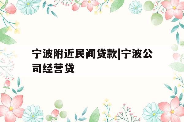 宁波附近民间贷款|宁波公司经营贷