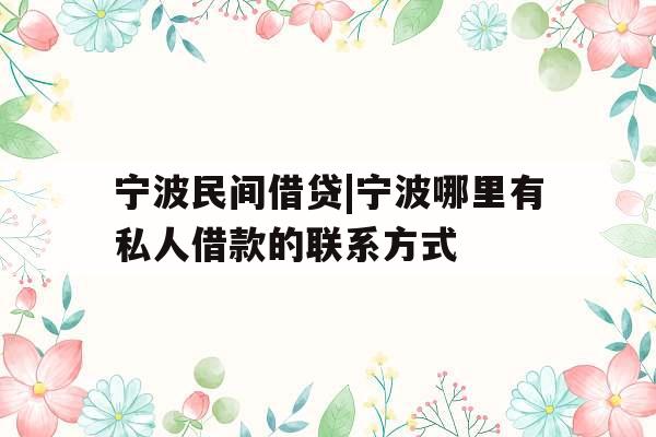 宁波民间借贷|宁波哪里有私人借款的联系方式