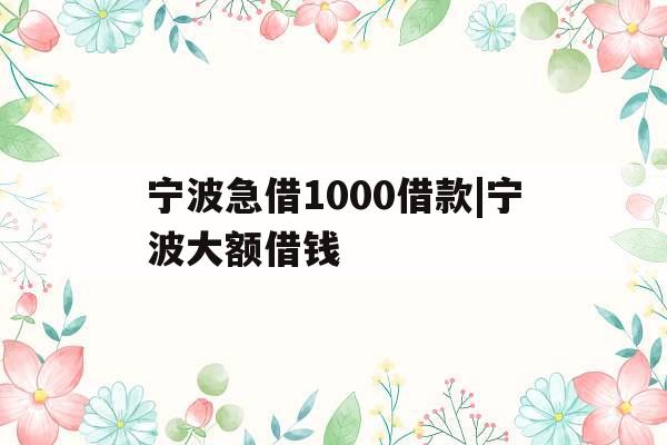 宁波急借1000借款|宁波大额借钱