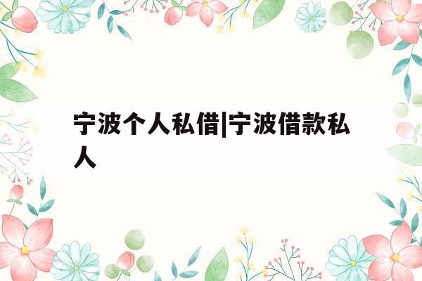 宁波个人私借|宁波借款私人