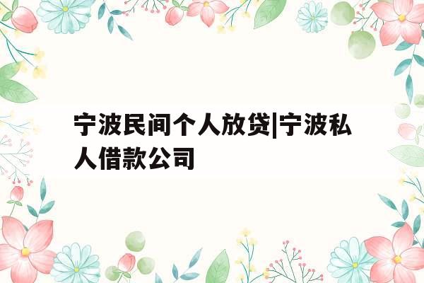 宁波民间个人放贷|宁波私人借款公司