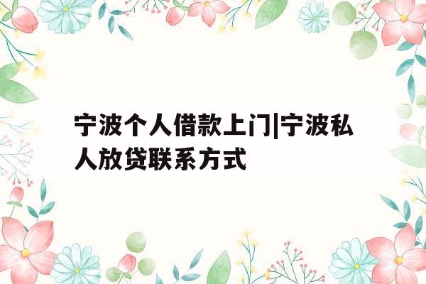 宁波个人借款上门|宁波私人放贷联系方式