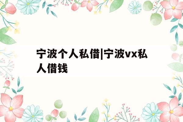 宁波个人私借|宁波vx私人借钱