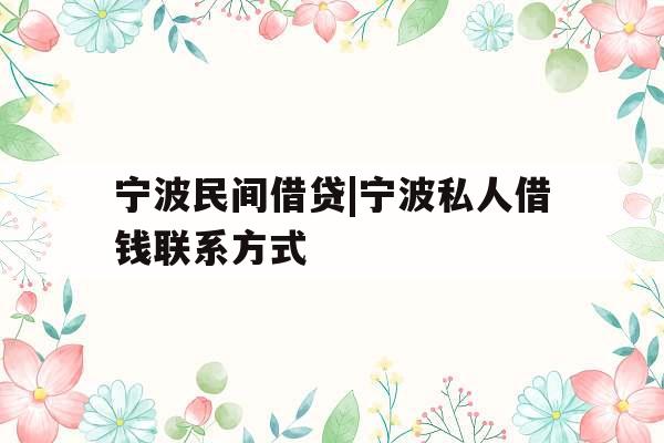 宁波民间借贷|宁波私人借钱联系方式