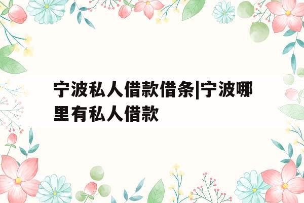 宁波私人借款借条|宁波哪里有私人借款
