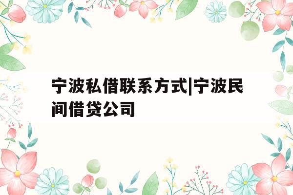 宁波私借联系方式|宁波民间借贷公司