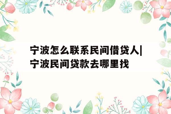 宁波怎么联系民间借贷人|宁波民间贷款去哪里找