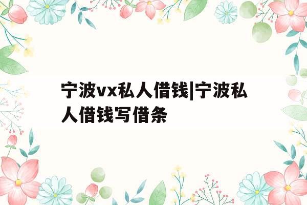 宁波vx私人借钱|宁波私人借钱写借条