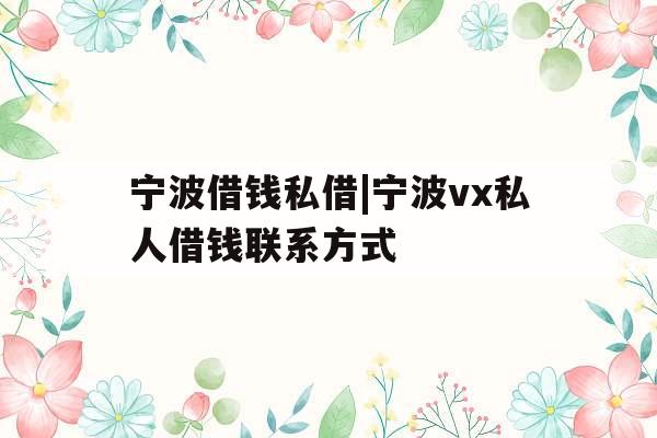 宁波借钱私借|宁波vx私人借钱联系方式