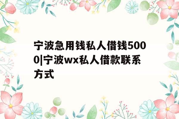 宁波急用钱私人借钱5000|宁波wx私人借款联系方式
