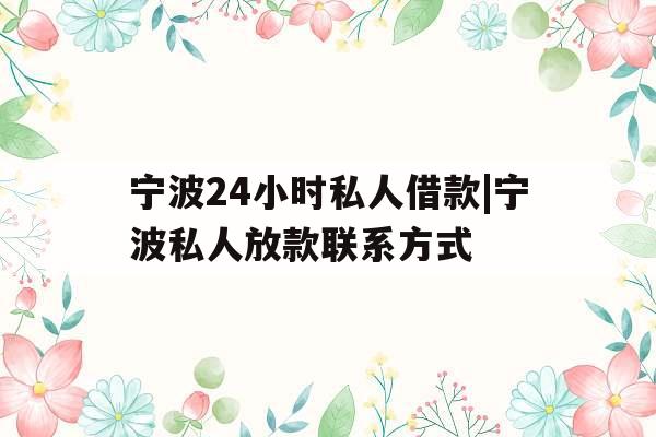 宁波24小时私人借款|宁波私人放款联系方式