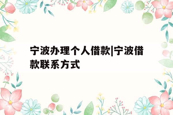 宁波办理个人借款|宁波借款联系方式
