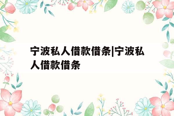 宁波私人借款借条|宁波私人借款借条