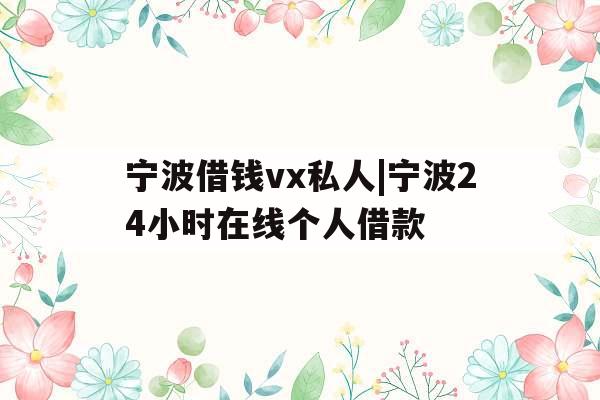 宁波借钱vx私人|宁波24小时在线个人借款
