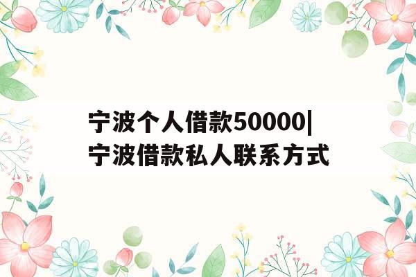 宁波个人借款50000|宁波借款私人联系方式