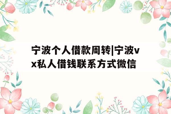 宁波个人借款周转|宁波vx私人借钱联系方式微信