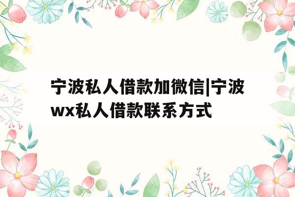 宁波私人借款加微信|宁波wx私人借款联系方式
