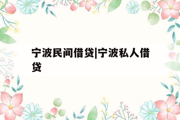 宁波民间借贷|宁波私人借贷