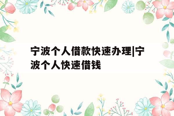 宁波个人借款快速办理|宁波个人快速借钱