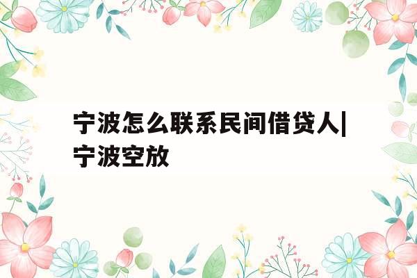 宁波怎么联系民间借贷人|宁波空放
