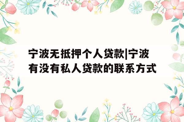 宁波无抵押个人贷款|宁波有没有私人贷款的联系方式