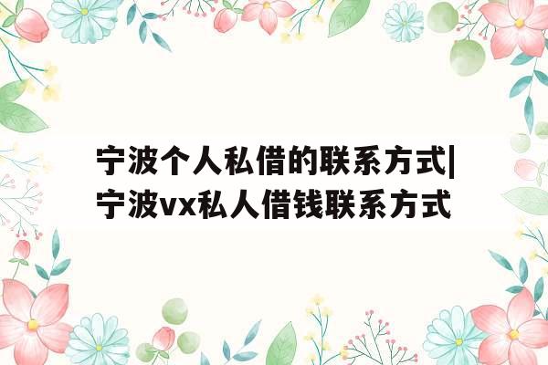 宁波个人私借的联系方式|宁波vx私人借钱联系方式