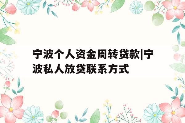 宁波个人资金周转贷款|宁波私人放贷联系方式