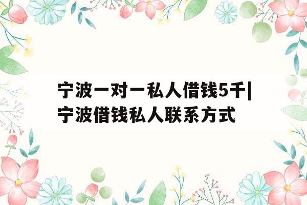 宁波一对一私人借钱5千|宁波借钱私人联系方式