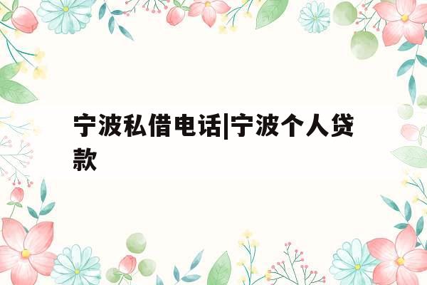 宁波私借电话|宁波个人贷款