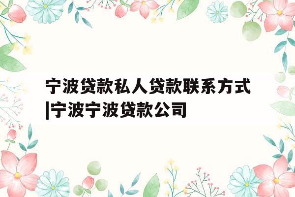 宁波贷款私人贷款联系方式|宁波宁波贷款公司