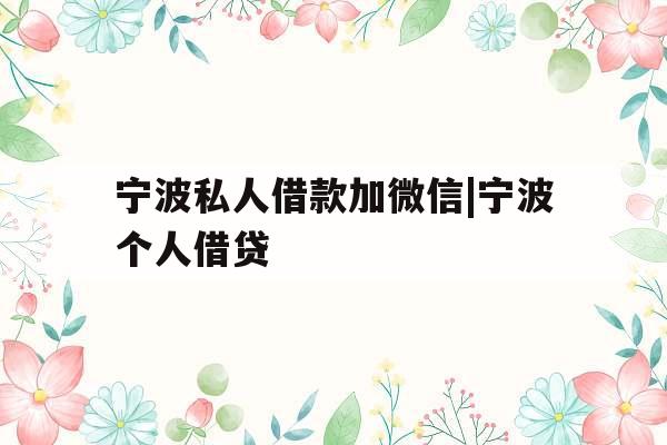 宁波私人借款加微信|宁波个人借贷