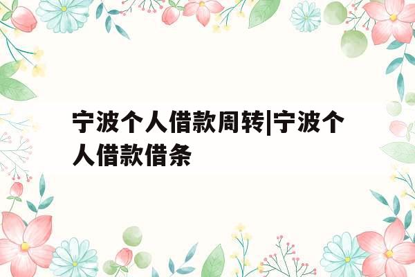 宁波个人借款周转|宁波个人借款借条