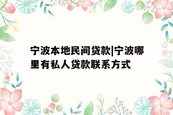 宁波本地民间贷款|宁波哪里有私人贷款联系方式
