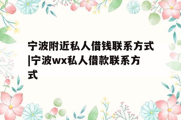 宁波附近私人借钱联系方式|宁波wx私人借款联系方式
