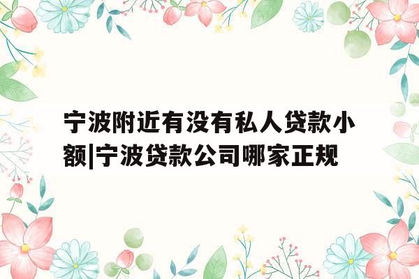 宁波附近有没有私人贷款小额|宁波贷款公司哪家正规