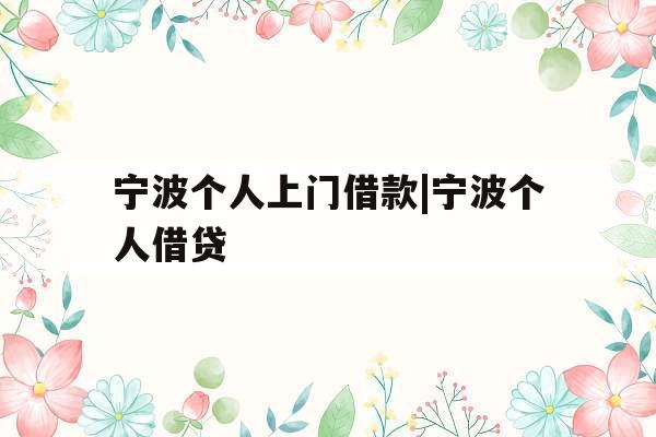 宁波个人上门借款|宁波个人借贷