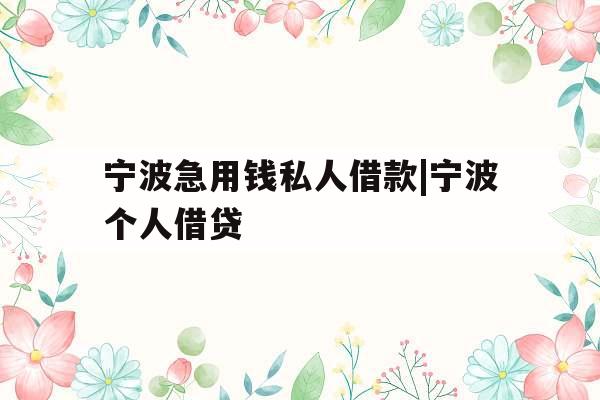 宁波急用钱私人借款|宁波个人借贷