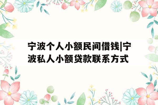 宁波个人小额民间借钱|宁波私人小额贷款联系方式